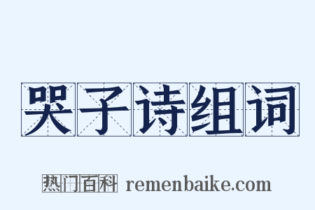 哭子诗组词是什么意思的图片